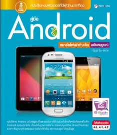  [E-Book] คู่มือ Android สมาร์ทโฟน/แท็บเล็ต ฉบับสมบูรณ์