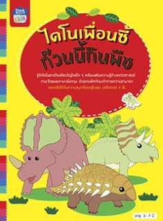 ไดโนเพื่อนซี้ ก๊วนนี้กินพืช
