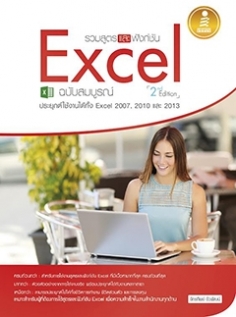 [E-Book] รวมสูตร และฟังก์ชัน Excel ฉบับสมบูรณ์ 2nd. Edition