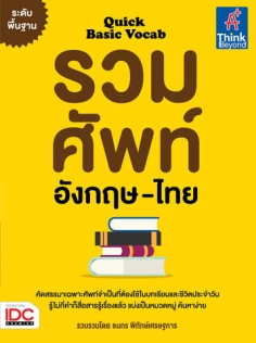 Quick Basic Vocab รวมศัพท์อังกฤษ-ไทย ระดับพื้นฐาน