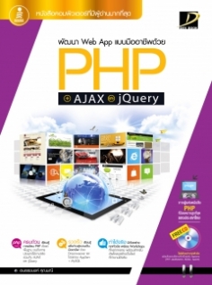 [E-Book] พัฒนา Web App ด้วย PHP + AJAX และ JQUERY 