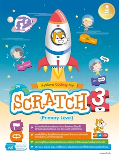 [E-Book] สนุกกับการ Coding ด้วย Scratch 3.0 (Primary Level)