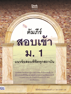 คัมภีร์สอบเข้า ม. 1 แนวข้อสอบพิชิตทุกสถาบัน