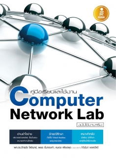 [E-Book] คู่มือเรียนและใช้งาน Computer Network Lab ฉบับใช้งานจริง 