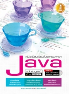  [E-Book] คู่มือเรียนเขียนโปรแกรมภาษาJava ฉ.สมบูรณ์2nd Edition