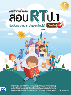 [E-Book] คู่มือฝึกอ่านเพื่อเตรียมสอบ RT ป.1 ประเมินความสามารถอ่านออกเขียนได้ มั่นใจเต็ม 100