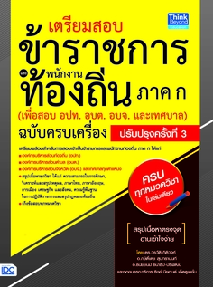 เตรียมสอบข้าราชการ เเละพนักงานท้องถิ่น ภาค ก (เพื่อสอบ อปท. อบต. อบจ. และเทศบาล) ฉบับครบเครื่อง ปรับปรุงครั้งที่ 3 
