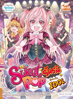 [E-Book] Sweet Pop รันรัน ตอน ฉันจะเป็น IDOL