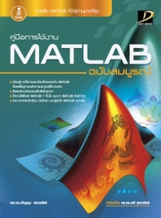  [E-Book] คู่มือการใช้งาน MATLAB ฉบับสมบูรณ์ 2013