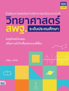 ติวสอบการแข่งขันทางวิชาการระดับนานาชาติ วิทยาศาสตร์ สพฐ. ระดับประถมศึกษา
