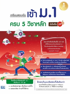 [E-Book] เตรียมสอบเข้ม เข้าม.1 ครบ 5 วิชาหลัก มั่นใจเต็ม 100
