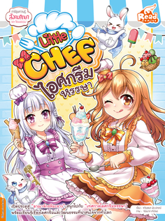 [E-Book] Little Chef ไอศกรีมหรรษา