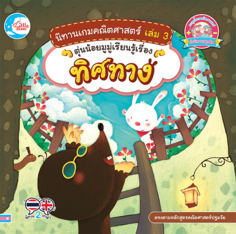 นิทานเกมคณิตศาสตร์ เล่ม 3 ตุ่นน้อยมูมู่เรียนรู้เรื่องทิศทาง