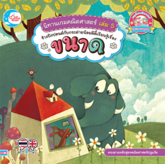 นิทานเกมคณิตศาสตร์ เล่ม 5 ช้างปังปอนด์กับกระต่ายน้อยดีดี้เรียนรู้เรื่องขนาด