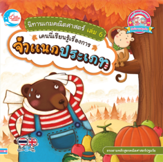 นิทานเกมคณิตศาสตร์ เล่ม 6 เคนนี่เรียนรู้เรื่องการจำแนกประเภท