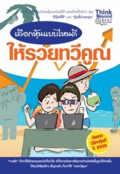 เลือกหุ้นแบบไหนดี ให้รวยทวีคูณ / LOT
