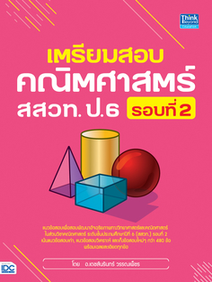 เตรียมสอบคณิตศาสตร์ สสวท. ป.6 รอบที่ 2