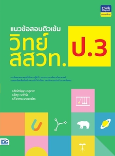 แนวข้อสอบติวเข้มวิทย์ สสวท. ป.3