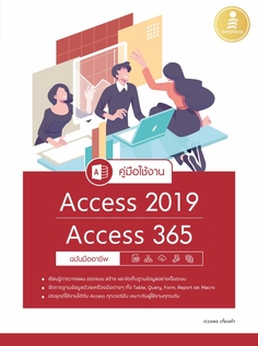 [E-Book] คู่มือใช้งาน Access 2019/Access 365 ฉบับมืออาชีพ
