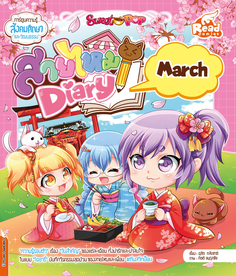 [E-Book] Sweet Pop สายไหม Diary : march