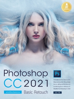 [E-Book] Photoshop CC 2021 Basic Retouch : ฉบับมือใหม่หัดแต่งภาพ