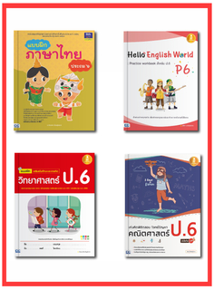 เซตสุดคุ้ม : ตะลุยแบบฝึกหัด ป.6