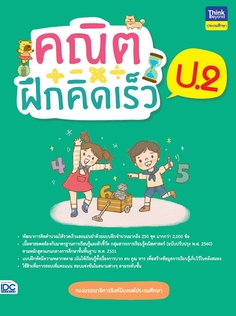 คณิตฝึกคิดเร็ว ป.2