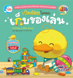 เป็ดน้อยไม่ชอบเก็บของเล่น