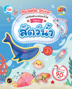 สติกเกอร์เล่นซ้ำได้ ชุด ที่สุดของสัตว์น้ำ