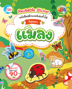 สติกเกอร์เล่นซ้ำได้ ชุด ที่สุดของแมลง