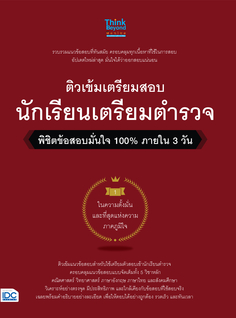 ติวเข้มเตรียมสอบ นักเรียนเตรียมตำรวจ พิชิตข้อสอบมั่นใจ 100% ภายใน 3 วัน