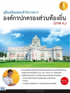  [E-Book] คู่มือเตรียมสอบเข้ารับราชการ องค์กรปกครองส่วนท้องถิ่น (ภาค ก.)