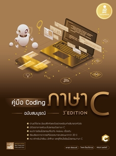 [E-Book] คู่มือ Coding ภาษา C ฉบับสมบูรณ์ (3rd Edition)