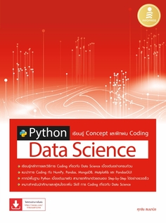 [E-Book] Python Data Science เรียนรู้ Concept และฝึกฝน Coding