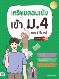 [E-Book] เตรียมสอบเข้ม เข้า ม.4 ครบ 5 วิชาหลัก มั่นใจเต็ม 100