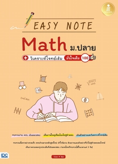 [E-Book] Easy Note Math ม.ปลาย+วิเคราะห์โจทย์เข้ม มั่นใจเต็ม 100