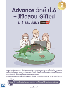 [E-Book] Advance วิทย์ ป.6+พิชิตสอบ Gifted ม.1 รร. ชั้นนำ มั่นใจเต็ม 100