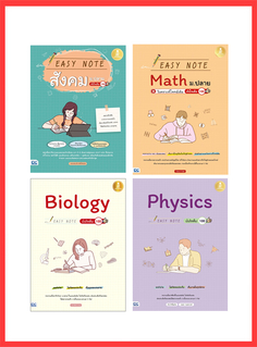 เซตสุดคุ้ม : ซื้อยกเซ็ท Easy note สุดจึ้ง