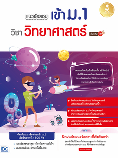 [E-Book] แนวข้อสอบเข้า ม.1 วิชาวิทยาศาสตร์ มั่นใจเต็ม 100
