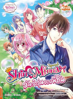 [E-Book] idol secret Shin&Minna Special ตอน วันว้าวุ่นของพี่ชิน
