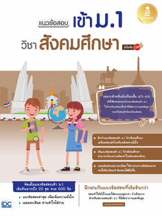 [E-Book] แนวข้อสอบเข้า ม.1 วิชาสังคมศึกษา มั่นใจเต็ม 100