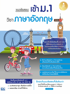 [E-Book] แนวข้อสอบเข้า ม.1 วิชาภาษาอังกฤษ มั่นใจเต็ม 100