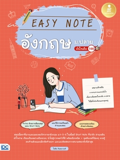 Easy Note อังกฤษ ม.ปลาย มั่นใจเต็ม 100