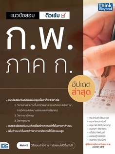 แนวข้อสอบติวเข้ม ก.พ. ภาค ก. อัปเดตล่าสุด
