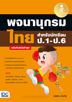 [E-Book] พจนานุกรมไทย สำหรับนักเรียน ป.1 - ป.6 ฉบับทันสมัยล่าสุด