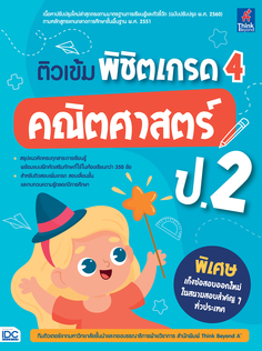 ติวเข้ม พิชิตเกรด 4 คณิตศาสตร์ ป.2