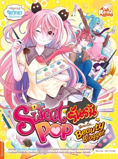 [E-Book] Idol Secret Sweet Pop รันรัน ตอน ฉันจะเป็น Beauty Blogger