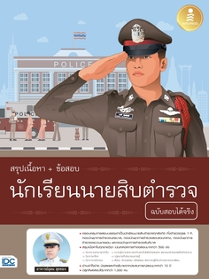 [E-Book] สรุปเนื้อหา+ข้อสอบ นักเรียนนายสิบตำรวจ ฉบับสอบได้จริง