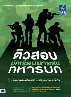 ติวสอบเข้ม นักเรียนนายสิบทหารบก