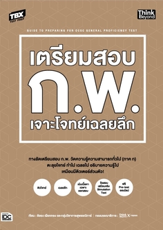 TBX เตรียมสอบ ก.พ. เจาะโจทย์เฉลยลึก